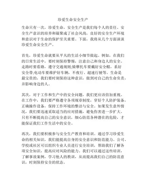 珍爱生命安全生产