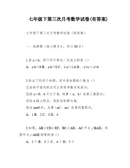 七年级下第三次月考数学试卷(有答案)