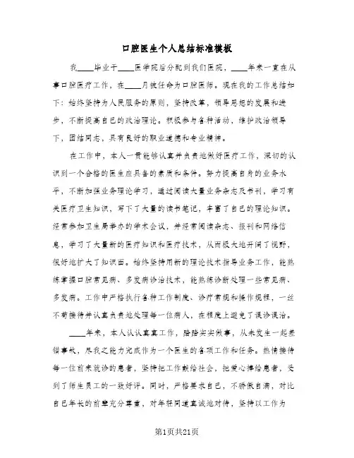 2024年口腔医生个人总结标准模板（八篇）