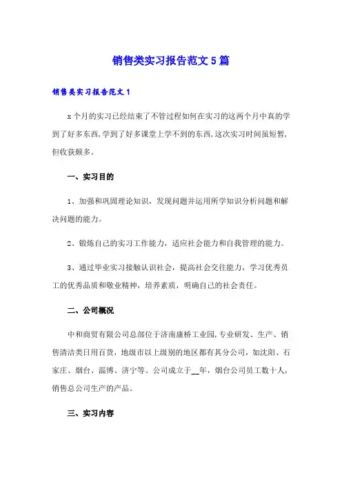 销售类实习报告范文5篇