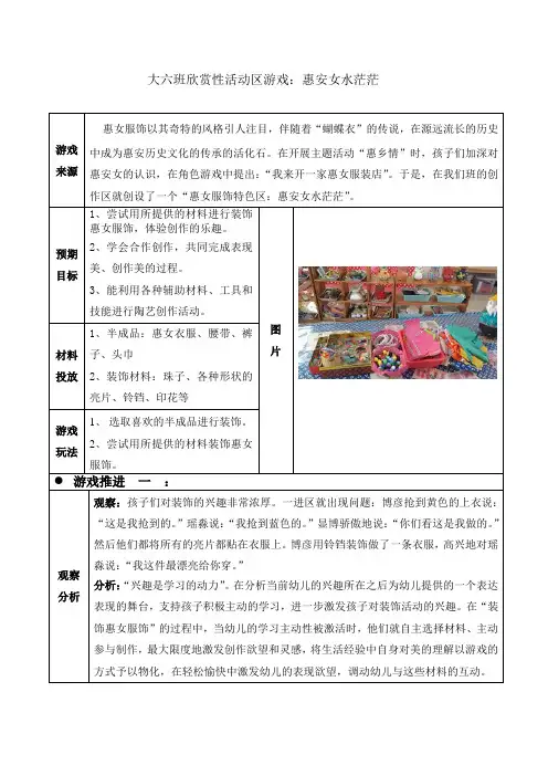幼儿园大班活动区游戏优秀教学案例：《惠安女水茫茫》