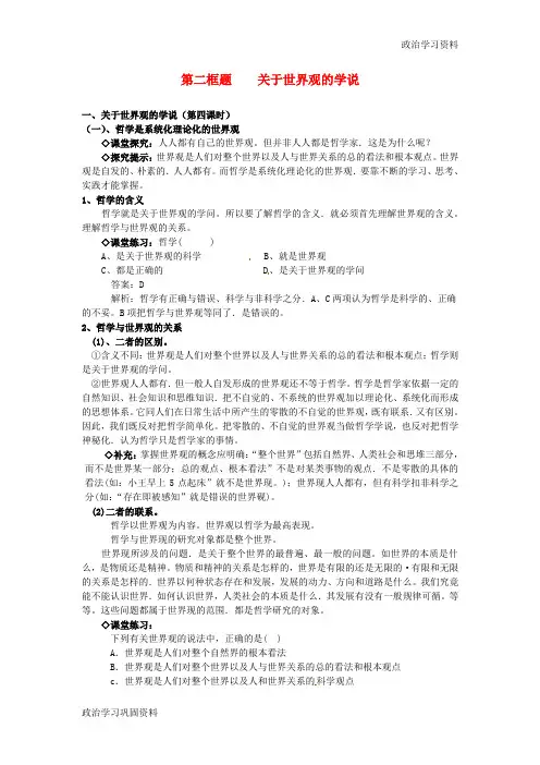 高中政治《生活与哲学》第一单元 1.2关于世界观的学说教案 新人教版必修4