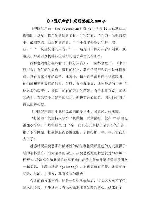《中国好声音》观后感范文800字