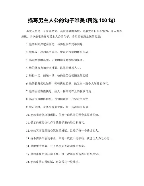 描写男主人公的句子唯美(精选100句)