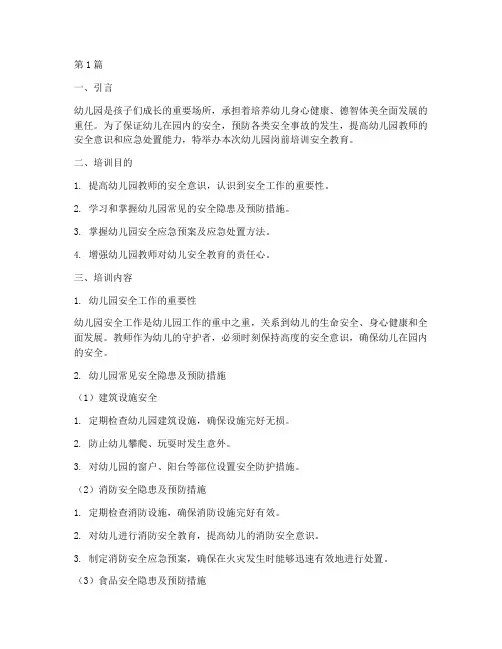 幼儿园岗前培训安全教育(3篇)