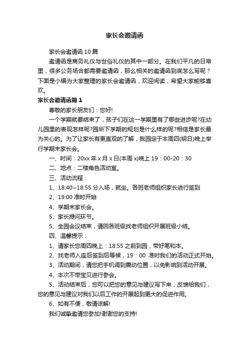 家长会邀请函10篇