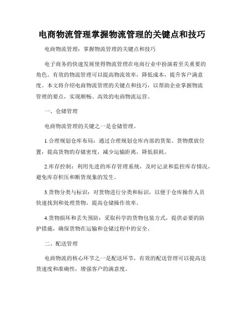 电商物流管理掌握物流管理的关键点和技巧