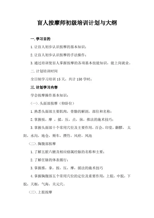 盲人按摩师初级培训计划与大纲