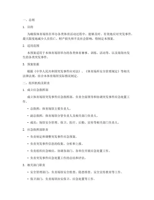 体育场馆突发事件应急处置预案