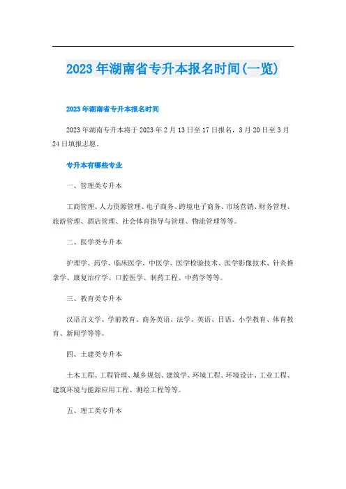 2023年湖南省专升本报名时间(一览)