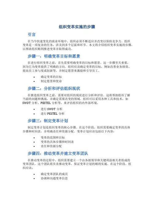 组织变革实施的步骤