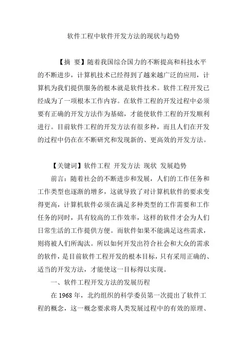 (完整word版)软件工程中软件开发方法的现状与趋势(word文档良心出品)