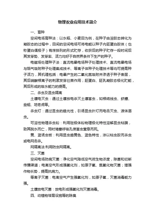 物理农业应用技术简介