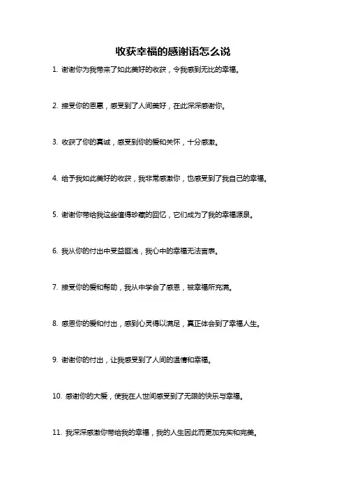 收获幸福的感谢语怎么说
