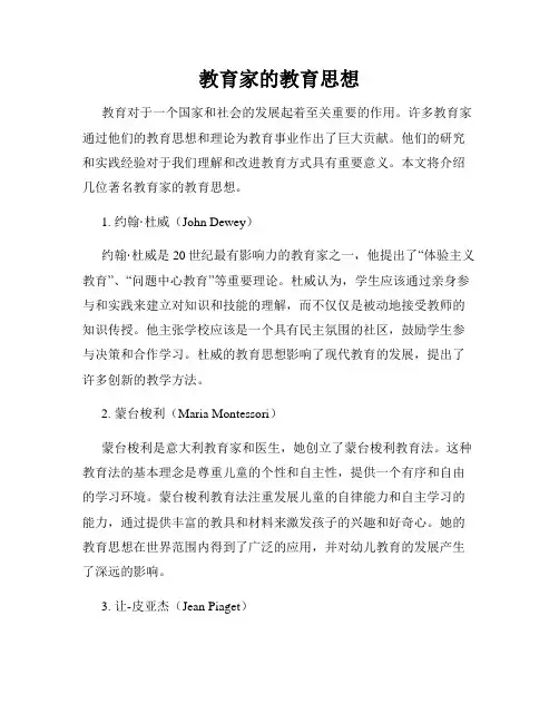 教育家的教育思想