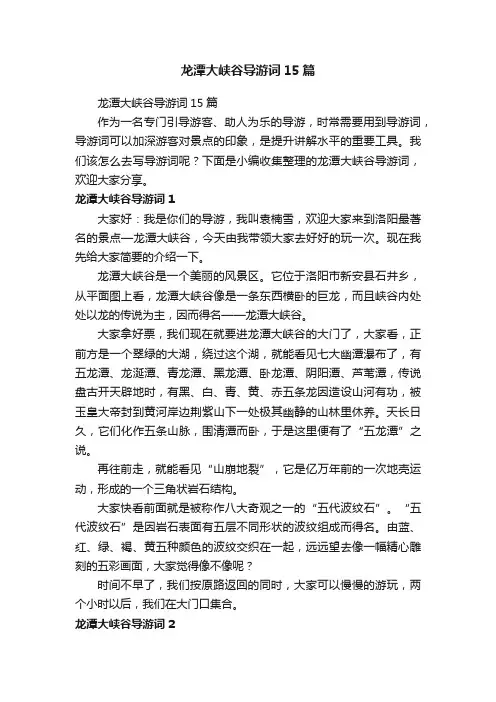 龙潭大峡谷导游词15篇