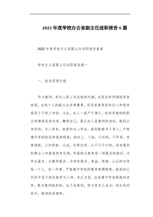 2022年度学校办公室副主任述职报告6篇