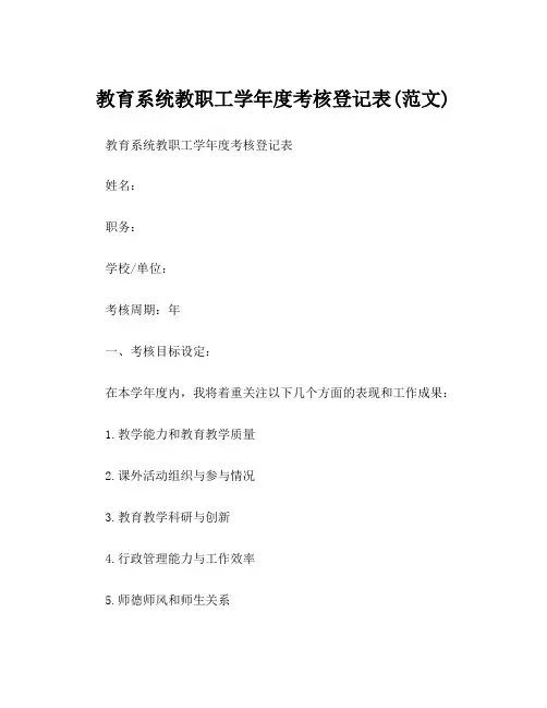 教育系统教职工学年度考核登记表(范文)