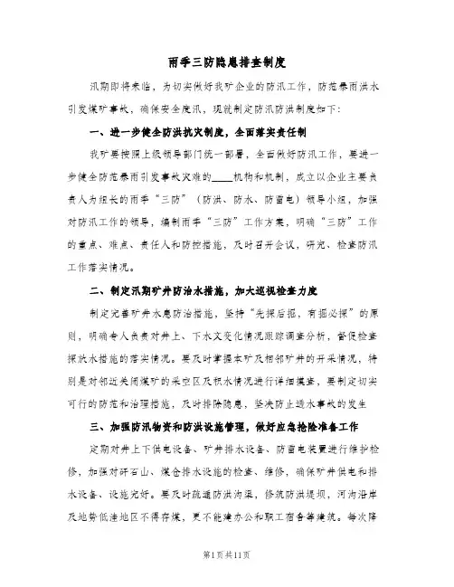 雨季三防隐患排查制度(4篇)