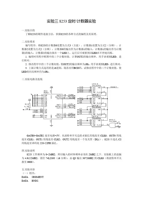 实验三  8253定时 计数器实验