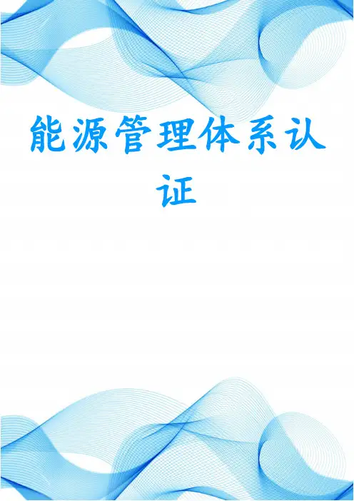能源管理体系认证