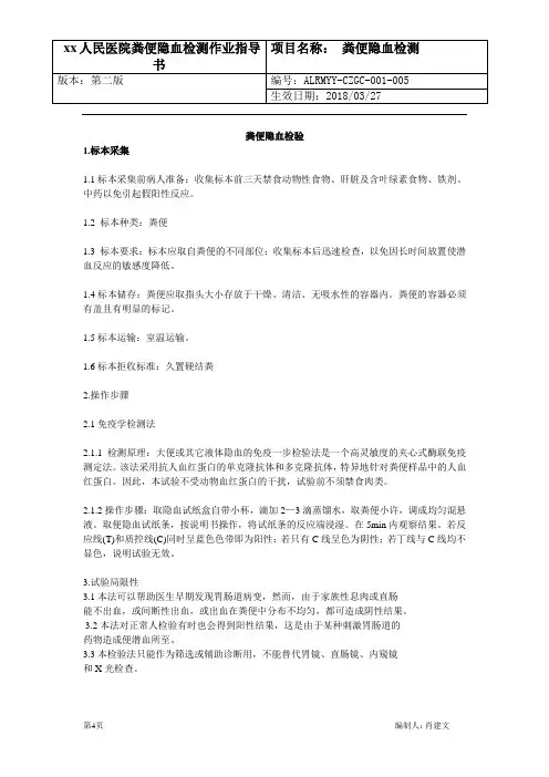 XX人民医院粪便隐血分析作业指导书