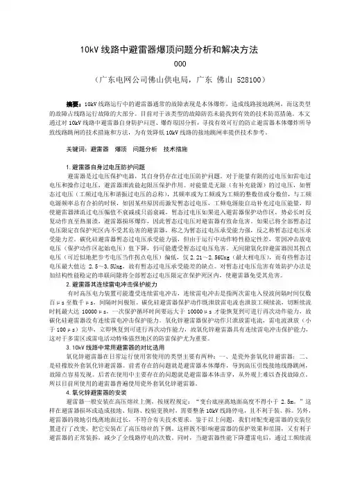 10kV线路中避雷器顶部爆裂问题原因分析和解决方法(论文)