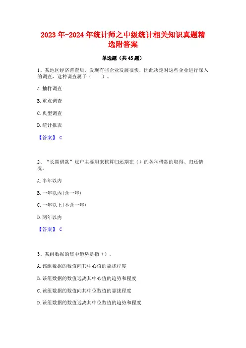 2023年-2024年统计师之中级统计相关知识真题精选附答案