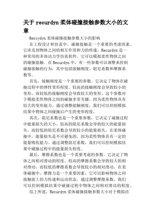 关于recurdyn柔体碰撞接触参数大小的文章