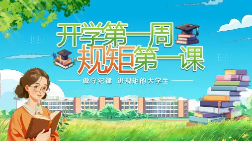 做守纪律讲规矩的大学生开学第一周规矩第一课主题班会课件PPT