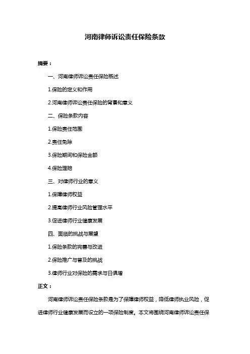河南律师诉讼责任保险条款