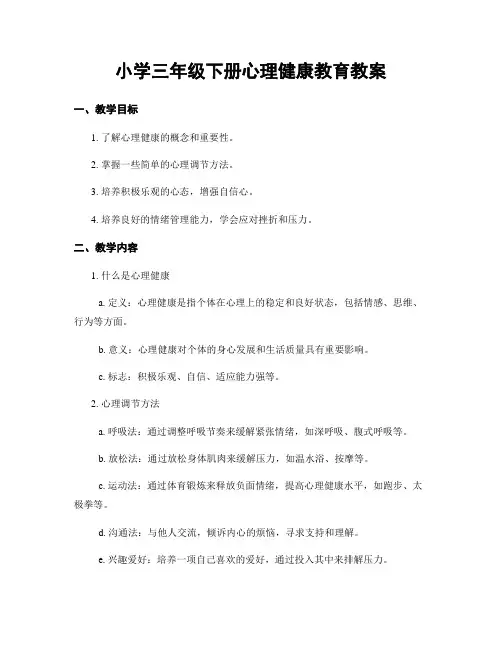 小学三年级下册心理健康教育教案