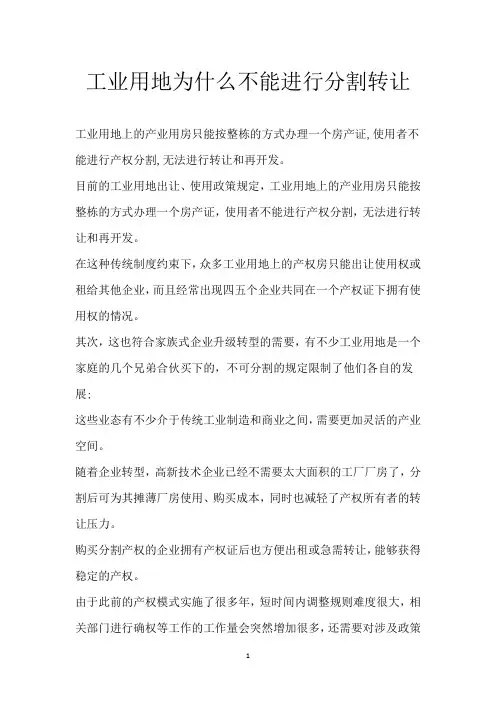 工业用地为什么不能进行分割转让