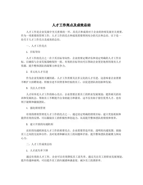 人才工作亮点及成效总结
