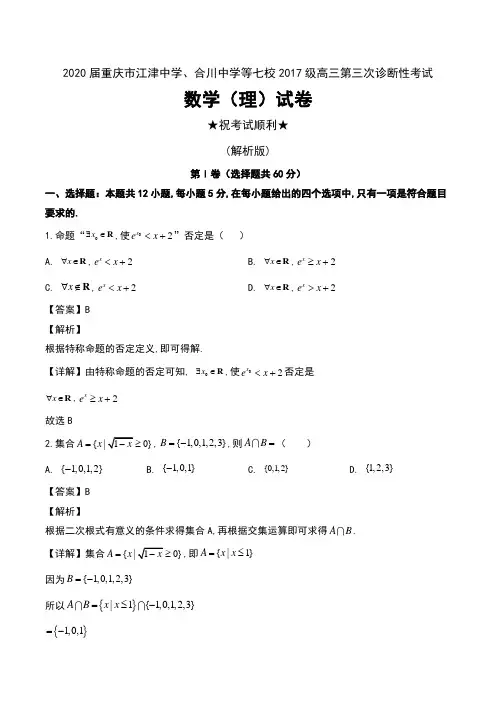 2020届重庆市江津中学、合川中学等七校2017级高三第三次诊断性考试数学(理)试卷及解析
