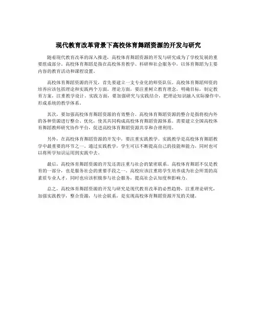 现代教育改革背景下高校体育舞蹈资源的开发与研究