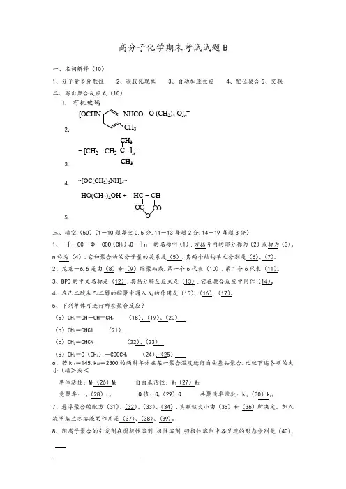 高分子化学试题和答案