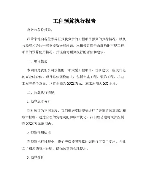 工程预算执行报告