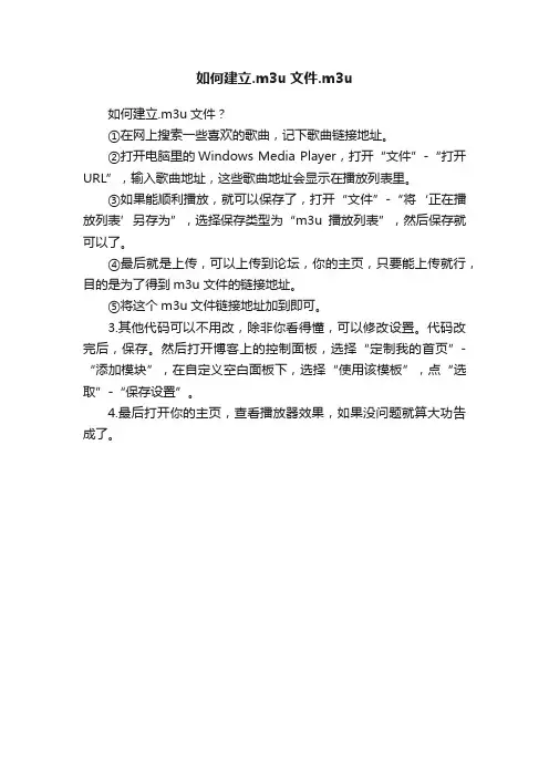 如何建立.m3u文件.m3u