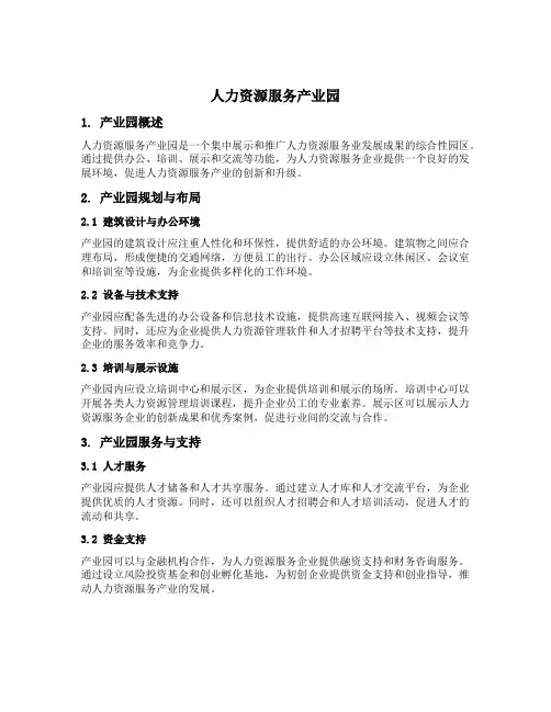 人力资源服务产业园 若干措施