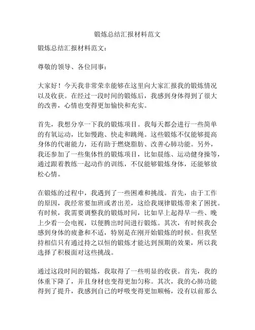 锻炼总结汇报材料范文