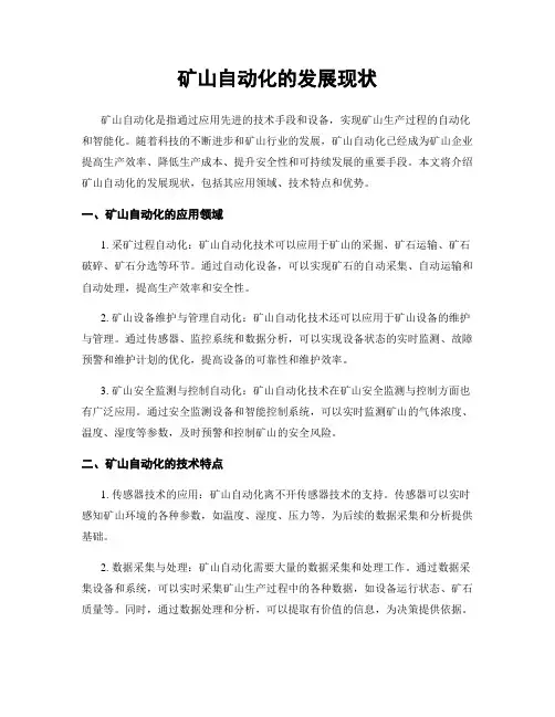 矿山自动化的发展现状