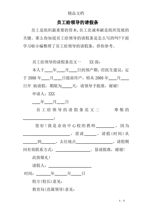 员工给领导的请假条
