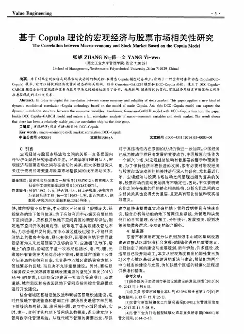 基于Copula理论的宏观经济与股票市场相关性研究