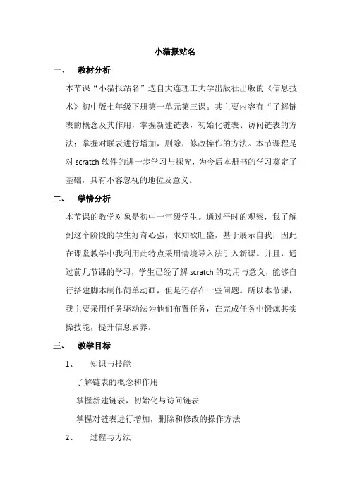 初中信息技术大连版(2015)七年级下册- 第三课 小猫报站名——链表的应用