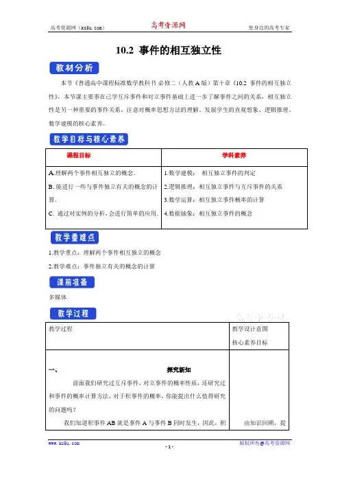 2020-2021学年高中数学新教材人教A版必修第二册教案：10.2 事件的相互独立性 (1)