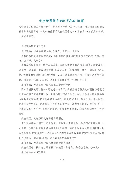 走出校园作文600字左右10篇