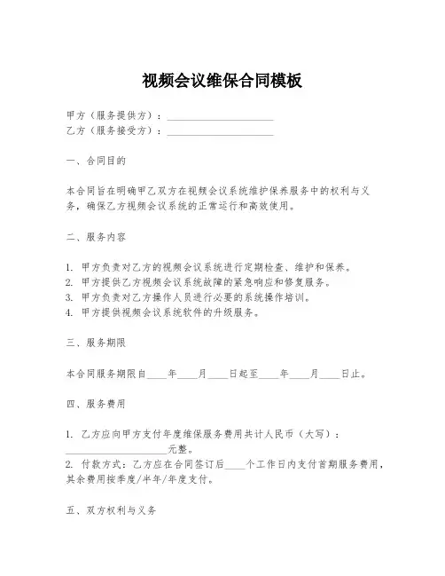 视频会议维保合同模板