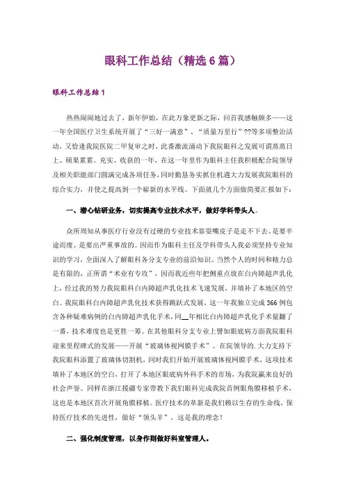眼科工作总结(精选6篇)