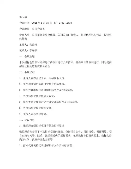 公司招标会会议记录(3篇)
